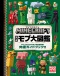 ＭＯＪＡＮＧ　ＳＴＵＤＩＯＳ　ＯＦＦＩＣＩＡＬ　ＰＲＯＤＵＣ<br> ＭＩＮＥＣＲＡＦＴ公式モブ大図鑑―マインクラフトのモブを完全解説！究極ガイドブック！！_s1