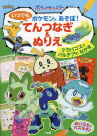 いつでもポケモンとあそぼ！てんつなぎ＆ぬりえ―テラパゴスとパルデアのなかま　めいろも！パズルも！