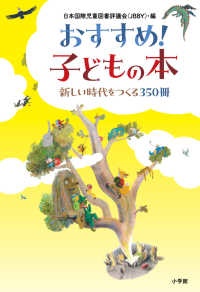 おすすめ！子どもの本 - 新しい時代をつくる３５０冊