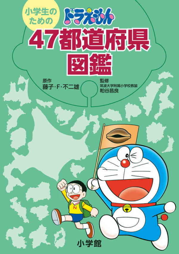 小学生のためのドラえもん４７都道府県図鑑_1