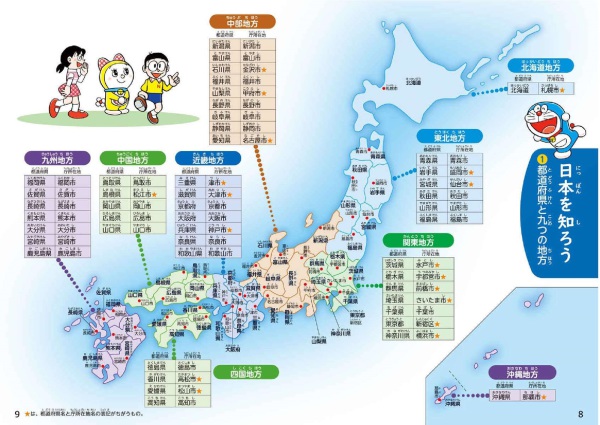 小学生のためのドラえもん４７都道府県図鑑_2
