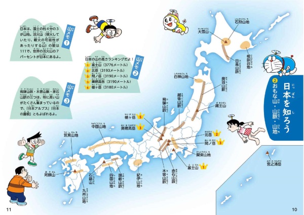 小学生のためのドラえもん４７都道府県図鑑_3