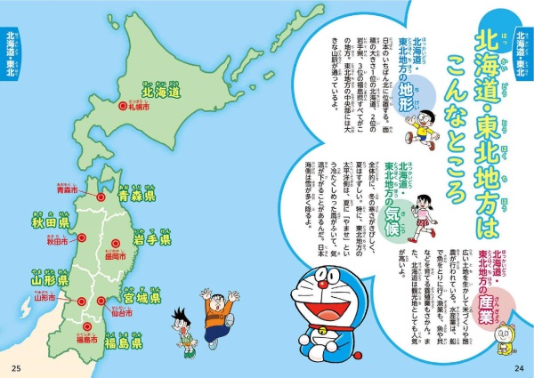 小学生のためのドラえもん４７都道府県図鑑_5