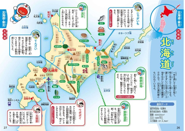 小学生のためのドラえもん４７都道府県図鑑_6