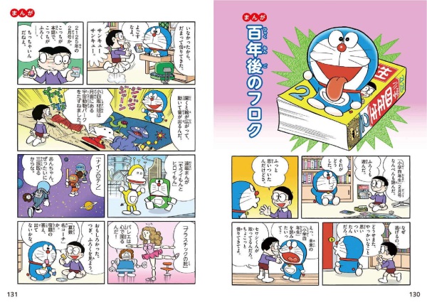 小学生のためのドラえもん４７都道府県図鑑_8