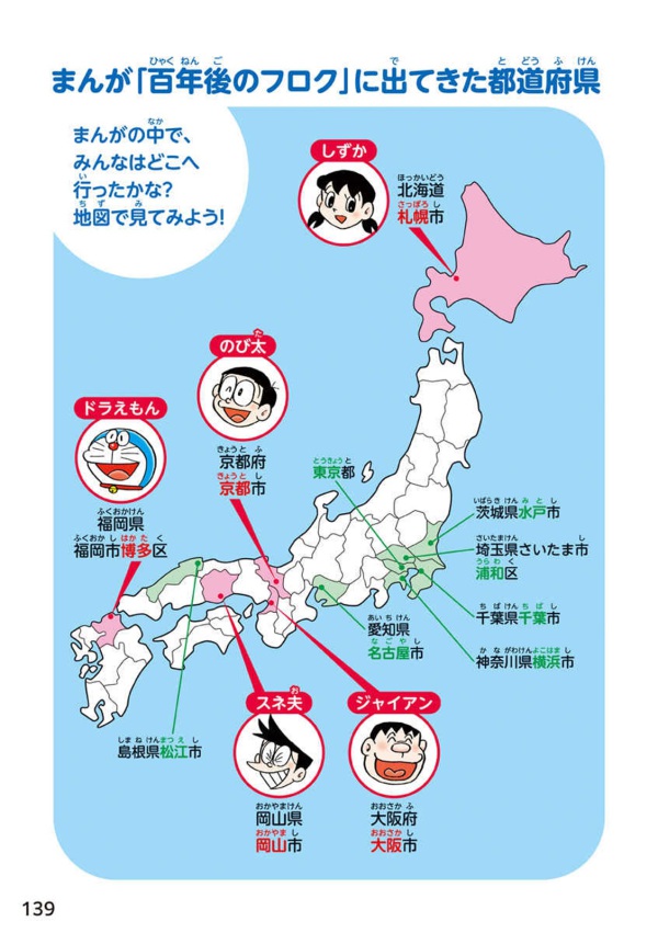小学生のためのドラえもん４７都道府県図鑑_9