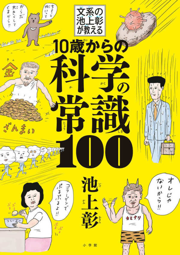 １０歳からの科学の常識１００―文系の池上彰が教える_1