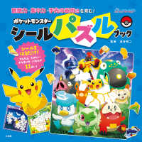 ポケットモンスター　シールパズルブック - 観察力、集中力、手先の器用さを育む！