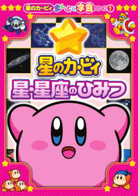 星のカービィ　星・星座のひみつ - 星のカービィまんぷく学習シリーズ１