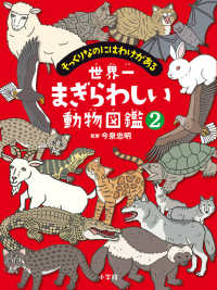 世界一まぎらわしい動物図鑑 〈２〉 - そっくりなのにはわけがある