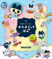 祝30しゅ～ねん！大たまごっちぼん - 祝30しゅ～ねん！