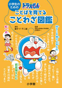 小学生のためのドラえもんことばを育てることわざ図鑑