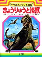 きょうりゅうと怪獣 - 紀伊國屋書店ウェブストア｜オンライン書店｜本