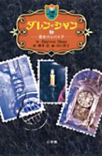 ダレン・シャン 〈２〉 若きバンパイア 小学館ファンタジー文庫