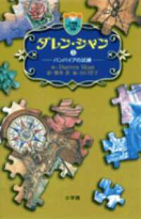 ダレン・シャン 〈５〉 バンパイアの試練 小学館ファンタジー文庫