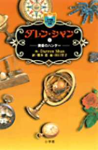 小学館ファンタジー文庫<br> ダレン・シャン〈７〉黄昏のハンター