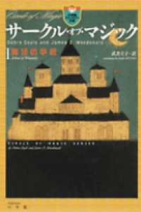 小学館ファンタジー文庫<br> サークル・オブ・マジック〈１〉魔法の学校