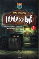 １００の扉 〈１〉 小学館ファンタジー文庫