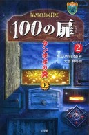 １００の扉 〈２　〔上〕〉 タンポポの炎 上 小学館ファンタジー文庫