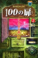 １００の扉 〈２　〔下〕〉 タンポポの炎 下 小学館ファンタジー文庫
