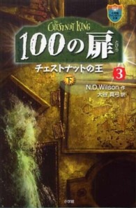 １００の扉 〈３　〔下〕〉 チェストナットの王 下 小学館ファンタジー文庫