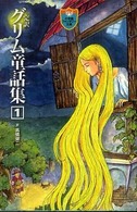 完訳グリム童話集 〈１〉 小学館ファンタジー文庫