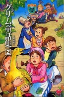 完訳グリム童話集 〈２〉 小学館ファンタジー文庫