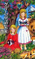 完訳グリム童話集 〈４〉 小学館ファンタジー文庫