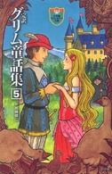 完訳グリム童話集 〈５〉 小学館ファンタジー文庫