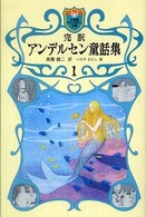 完訳アンデルセン童話集 〈１〉 小学館ファンタジー文庫