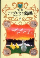 完訳アンデルセン童話集 〈２〉 小学館ファンタジー文庫