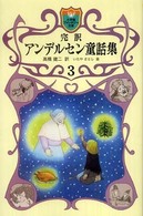 完訳アンデルセン童話集 〈３〉 小学館ファンタジー文庫