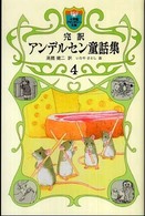 完訳アンデルセン童話集 〈４〉 小学館ファンタジー文庫