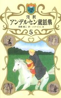 完訳アンデルセン童話集 〈５〉 小学館ファンタジー文庫