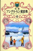完訳アンデルセン童話集 〈６〉 小学館ファンタジー文庫