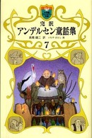 完訳アンデルセン童話集 〈７〉 小学館ファンタジー文庫