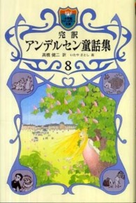 完訳アンデルセン童話集 〈８〉 小学館ファンタジー文庫