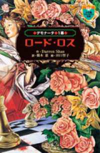 小学館ファンタジー文庫<br> デモナータ〈１幕〉ロード・ロス