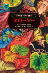 デモナータ 〈３幕〉 スローター 小学館ファンタジー文庫