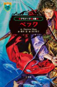 小学館ファンタジー文庫<br> デモナータ〈４幕〉ベック