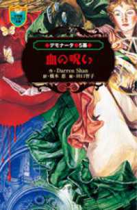 小学館ファンタジー文庫<br> デモナータ〈５幕〉血の呪い