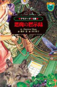 小学館ファンタジー文庫<br> デモナータ〈６幕〉悪魔の黙示録