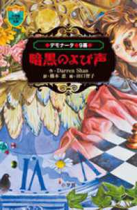 デモナータ 〈９幕〉 暗黒のよび声 小学館ファンタジー文庫