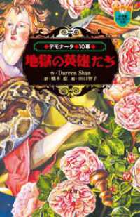 小学館ファンタジー文庫<br> デモナータ〈１０幕〉地獄の英雄たち