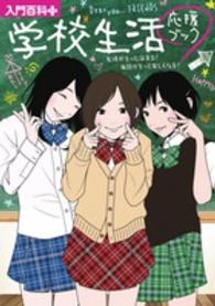 入門百科＋<br> 学校生活応援ブック―友情がもっと深まる！毎日がもっと楽しくなる！