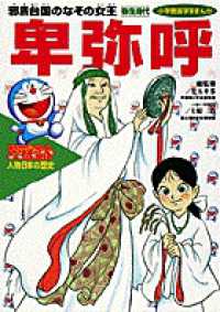 ドラえもん人物日本（にっぽん）の歴史 〈第１巻〉 卑弥呼 あおむら純 小学館版学習まんが