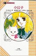 小公子 てんとう虫ブックス