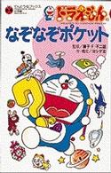 ドラえもんのなぞなぞポケット てんとう虫ブックス