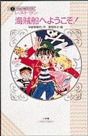 【中古】 レストラン海賊船へようこそ！/小学館/早野美智代 レストラン海賊船へようこそ！ /小学館/早野美智代