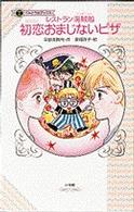 てんとう虫ブックス<br> 初恋おまじないピザ―レストラン海賊船